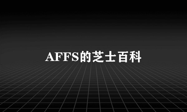 AFFS的芝士百科