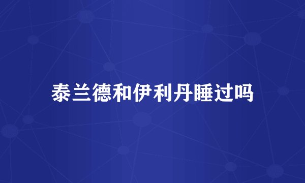 泰兰德和伊利丹睡过吗