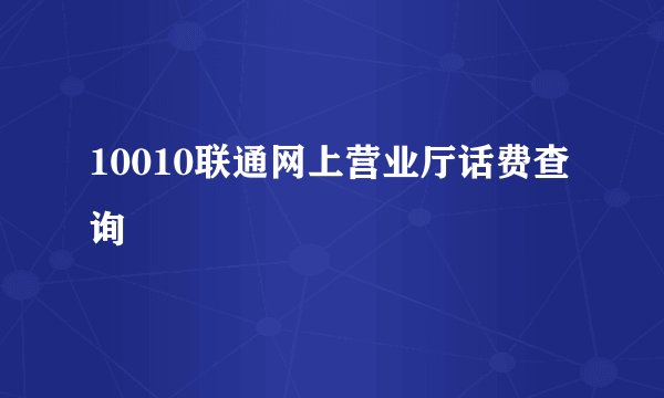 10010联通网上营业厅话费查询