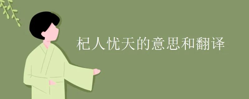 杞人忧天的意思和翻译