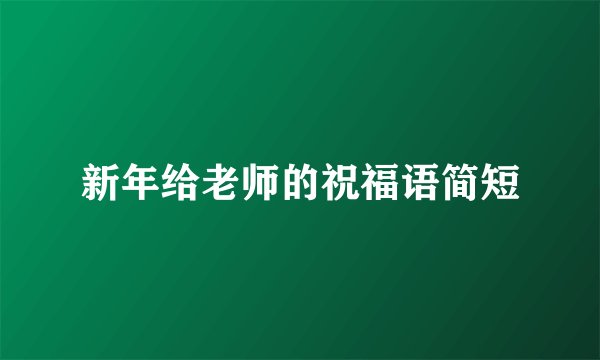 新年给老师的祝福语简短
