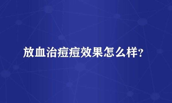 放血治痘痘效果怎么样？