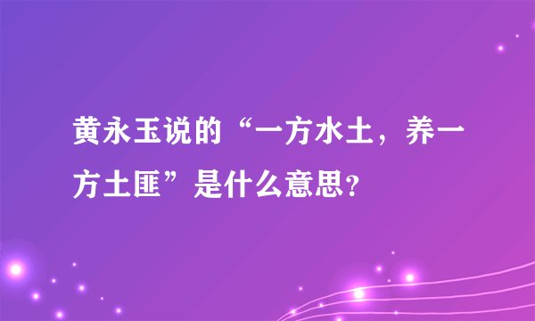 黄永玉说的“一方水土，养一方土匪”是什么意思？