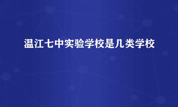 温江七中实验学校是几类学校