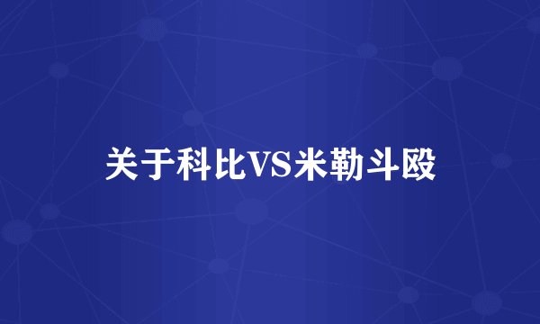 关于科比VS米勒斗殴