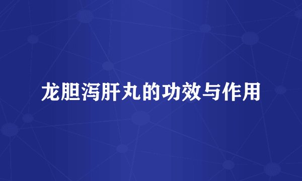 龙胆泻肝丸的功效与作用
