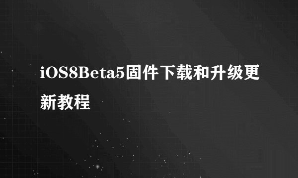 iOS8Beta5固件下载和升级更新教程
