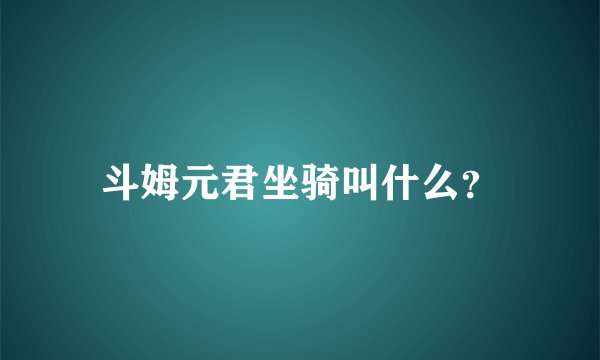 斗姆元君坐骑叫什么？