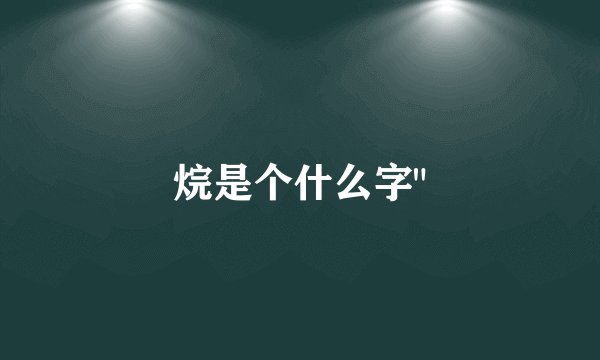 烷是个什么字