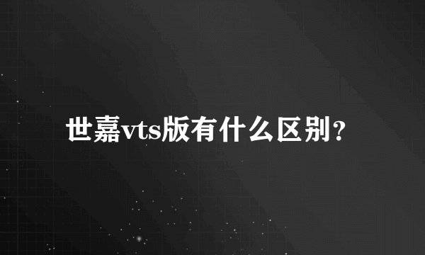 世嘉vts版有什么区别？