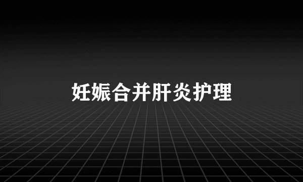 妊娠合并肝炎护理