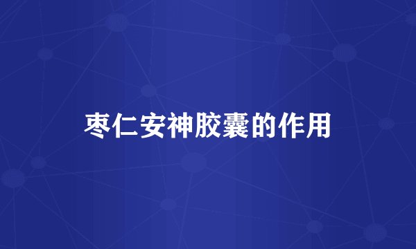 枣仁安神胶囊的作用