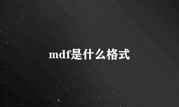 mdf是什么格式