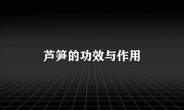 芦笋的功效与作用