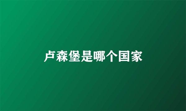 卢森堡是哪个国家