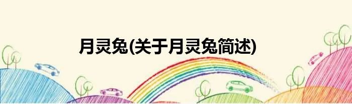 月灵兔(关于月灵兔简述)