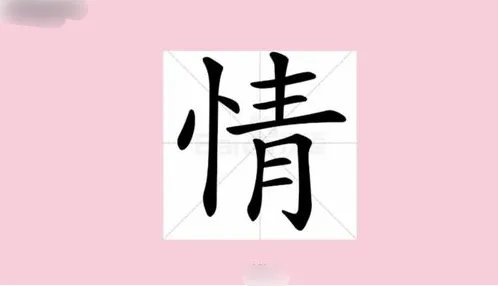 忄心字旁的字有哪些字取名?