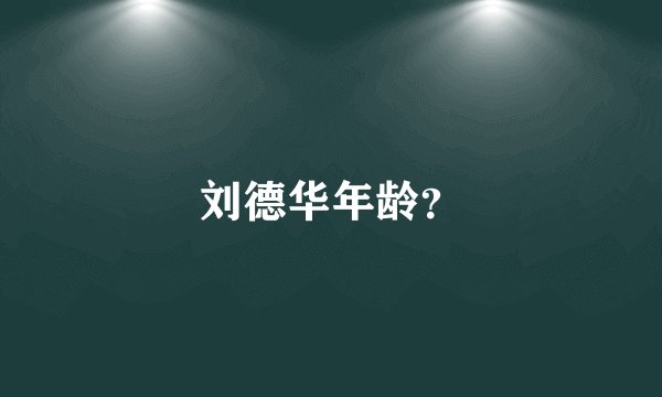 刘德华年龄？