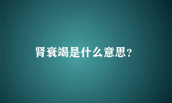 肾衰竭是什么意思？