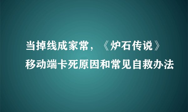 当掉线成家常，《炉石传说》移动端卡死原因和常见自救办法