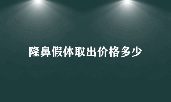 隆鼻假体取出价格多少