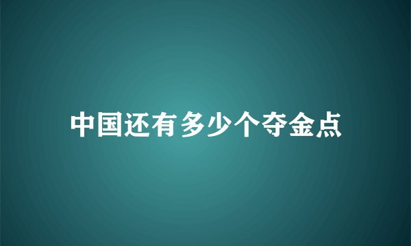 中国还有多少个夺金点