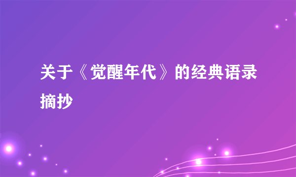 关于《觉醒年代》的经典语录摘抄