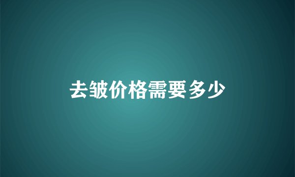 去皱价格需要多少