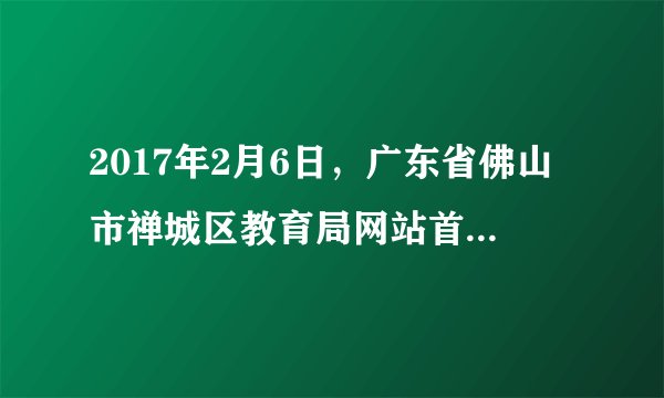 2017年2月6日，广东省佛山市禅城区教育局网站首页遭遇“黑客”攻击，网站被迫暂时关闭，无法使用。这名自称是一个初中生的“黑客”在被篡改的页面上表明心迹，一到假期，学校就布置足以窒息的作业给学生去做……我不再废话了，去做作业算了，还有6天就开学了。”据悉该学生平时学习成绩不错，因沉迷网络没完成寒假作业，所以才抱着搞“恶作剧”的心态对教育局网站首页进行了篡改。材料启示我们应如何合理利用网络？
