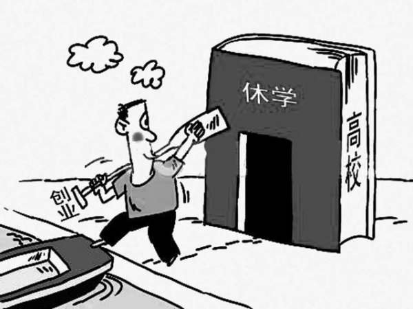 休学是什么意思?