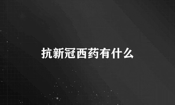 抗新冠西药有什么