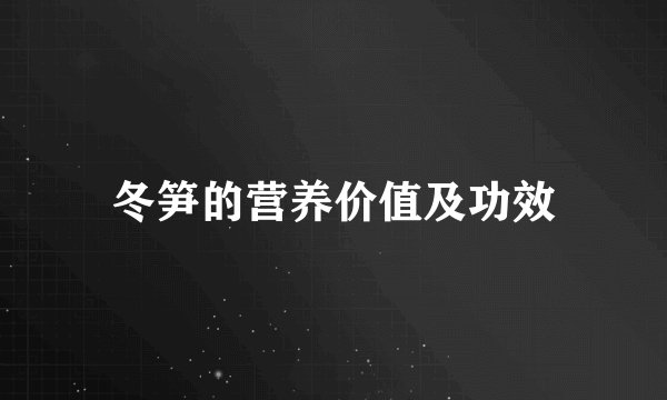 冬笋的营养价值及功效