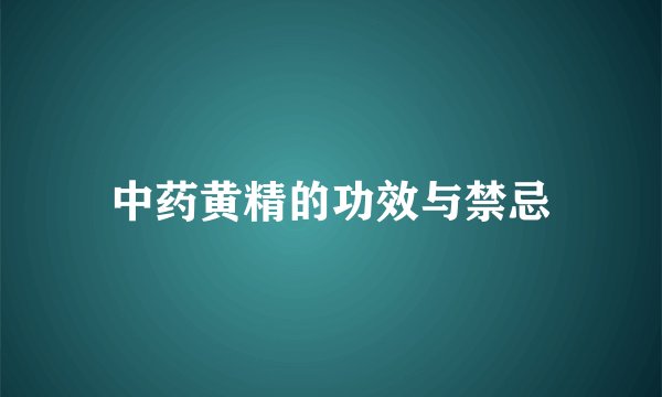 中药黄精的功效与禁忌