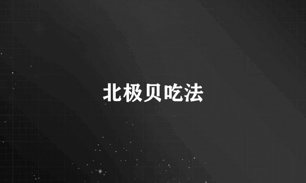 北极贝吃法
