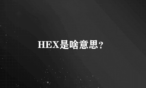 HEX是啥意思？