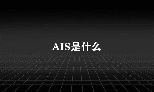 AIS是什么