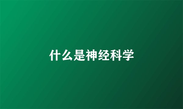 什么是神经科学