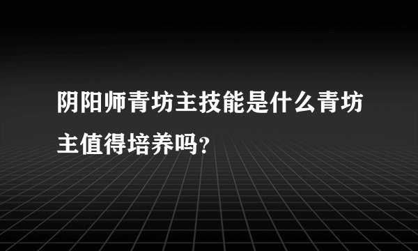 阴阳师青坊主技能是什么青坊主值得培养吗？