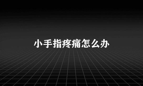 小手指疼痛怎么办