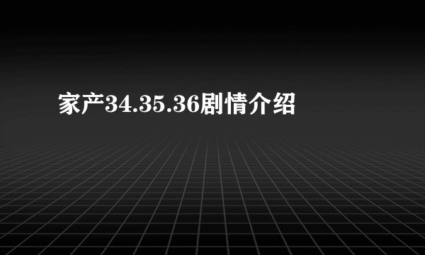 家产34.35.36剧情介绍