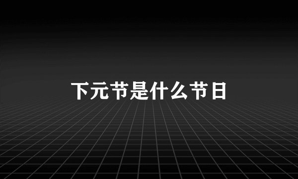 下元节是什么节日