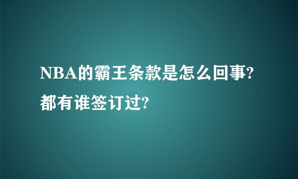 NBA的霸王条款是怎么回事?都有谁签订过?
