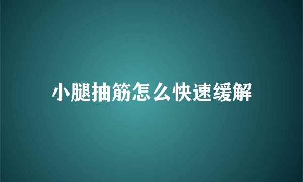 小腿抽筋怎么快速缓解