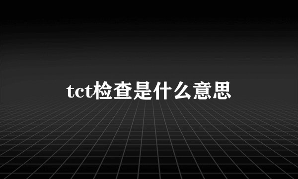 tct检查是什么意思