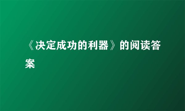 《决定成功的利器》的阅读答案