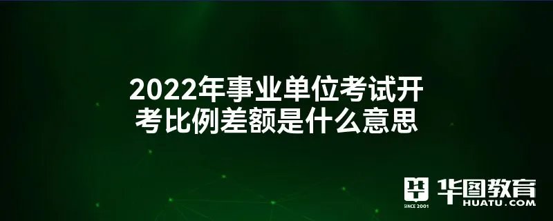 泰安市岱岳区人事考试网2022泰安市岱岳区事业单位考试开考比例差