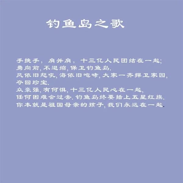 钓鱼岛之歌的歌曲歌词