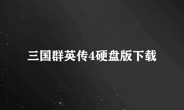 三国群英传4硬盘版下载