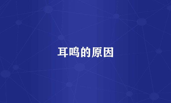 耳鸣的原因
