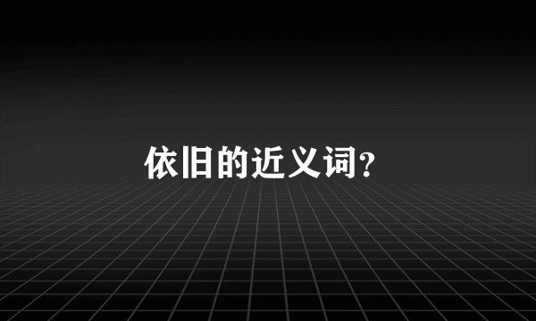 依旧的近义词？